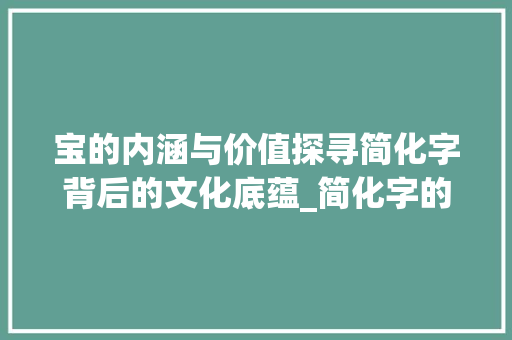 宝的内涵与价值探寻简化字背后的文化底蕴_简化字的宝是什么意思