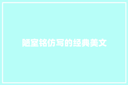陋室铭仿写的经典美文