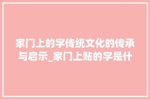 家门上的字传统文化的传承与启示_家门上贴的字是什么意思