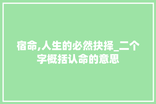 宿命,人生的必然抉择_二个字概括认命的意思