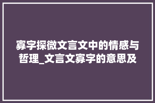 寡字探微文言文中的情感与哲理_文言文寡字的意思及例句