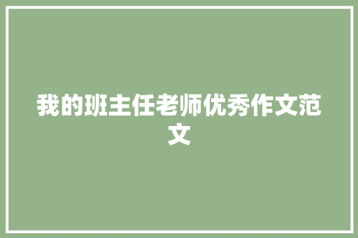 我的班主任老师优秀作文范文 简历模板