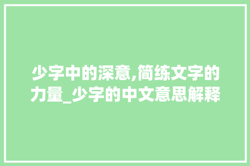 少字中的深意,简练文字的力量_少字的中文意思解释是啥
