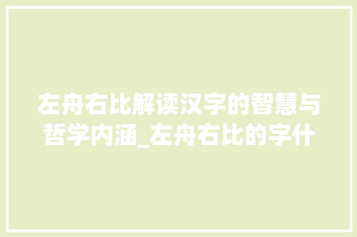 左舟右比解读汉字的智慧与哲学内涵_左舟右比的字什么意思