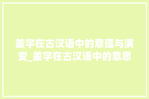 差字在古汉语中的意蕴与演变_差字在古汉语中的意思
