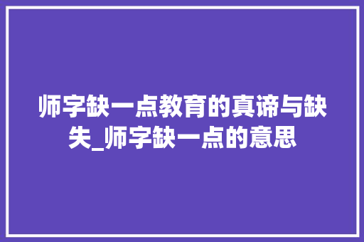 师字缺一点教育的真谛与缺失_师字缺一点的意思