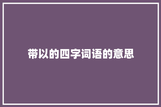带以的四字词语的意思