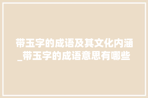 带玉字的成语及其文化内涵_带玉字的成语意思有哪些