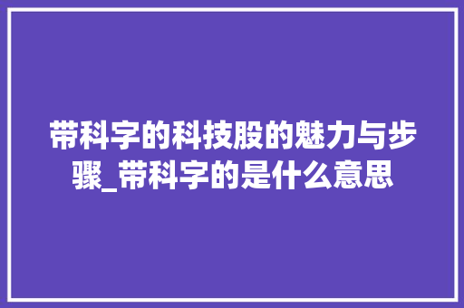 带科字的科技股的魅力与步骤_带科字的是什么意思