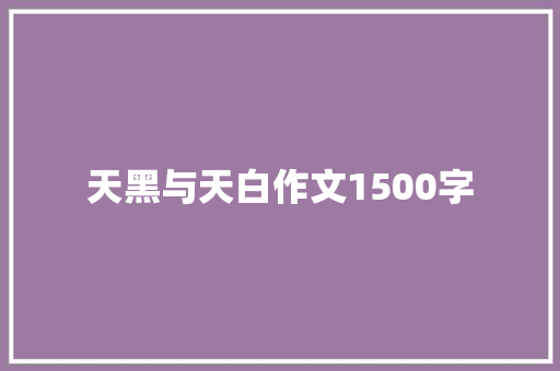 天黑与天白作文1500字