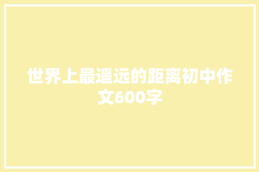 世界上最遥远的距离初中作文600字