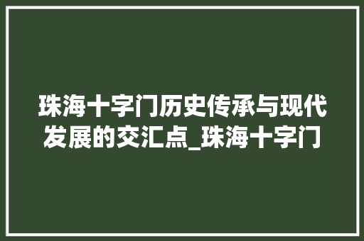 珠海十字门历史传承与现代发展的交汇点_珠海十字门的意思和含义