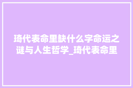 琦代表命里缺什么字命运之谜与人生哲学_琦代表命里缺什么字的意思