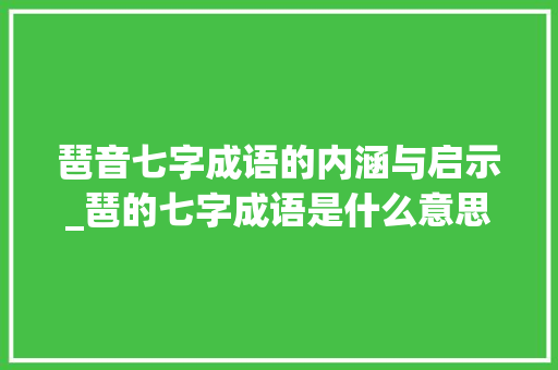 琶音七字成语的内涵与启示_琶的七字成语是什么意思