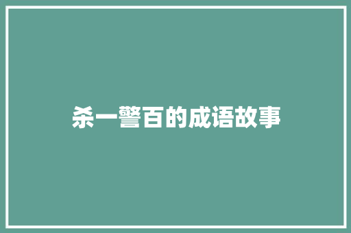 杀一警百的成语故事 写作社区