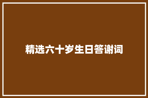 精选六十岁生日答谢词
