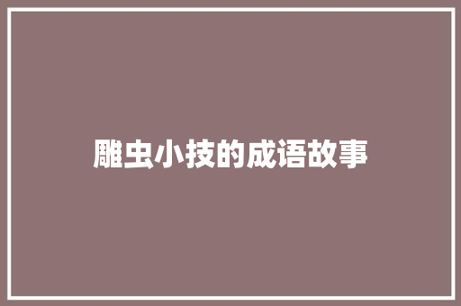 雕虫小技的成语故事 简历模板