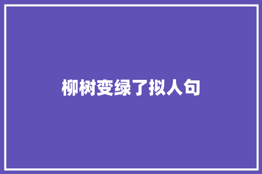 柳树变绿了拟人句 写作素材