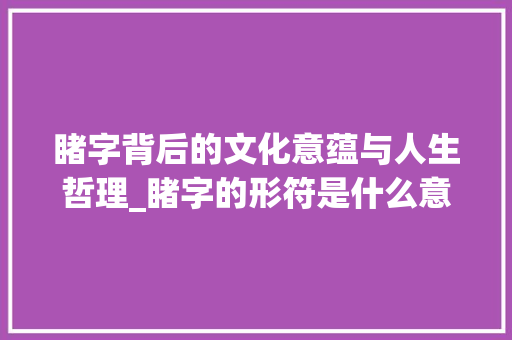 睹字背后的文化意蕴与人生哲理_睹字的形符是什么意思