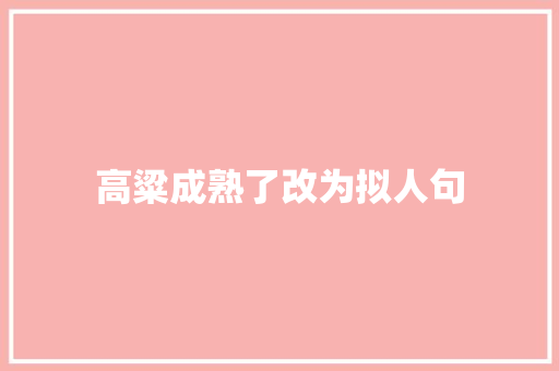 高粱成熟了改为拟人句