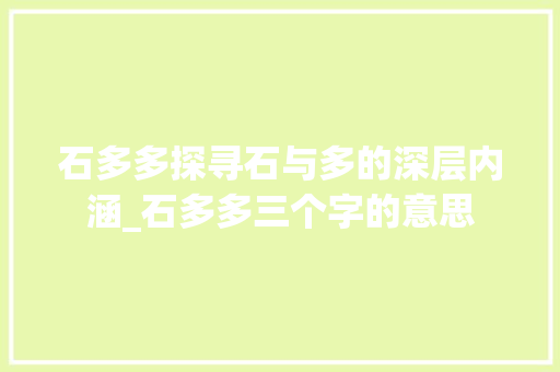 石多多探寻石与多的深层内涵_石多多三个字的意思