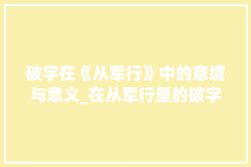 破字在《从军行》中的意境与意义_在从军行里的破字的意思