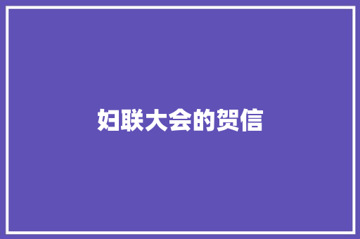 妇联大会的贺信 写作技巧