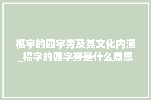 福字的四字旁及其文化内涵_福字的四字旁是什么意思