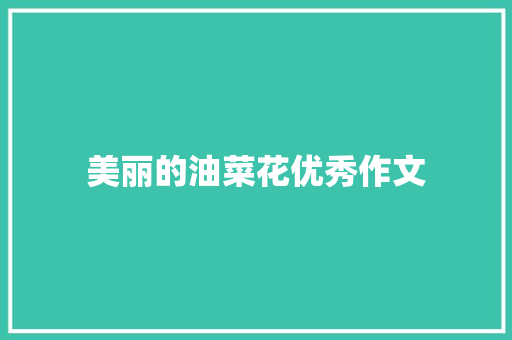 美丽的油菜花优秀作文