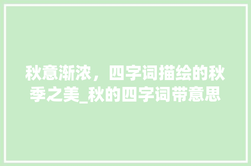 秋意渐浓，四字词描绘的秋季之美_秋的四字词带意思