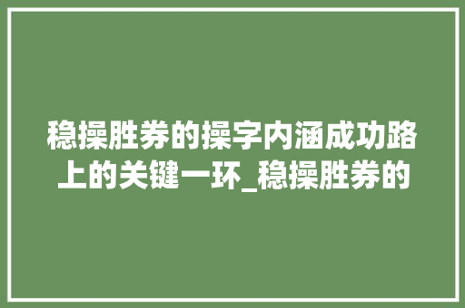 稳操胜券的操字内涵成功路上的关键一环_稳操胜券的操字什么意思