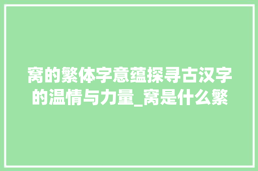 窝的繁体字意蕴探寻古汉字的温情与力量_窝是什么繁体字的意思啊