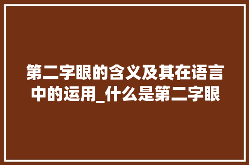 第二字眼的含义及其在语言中的运用_什么是第二字眼的意思