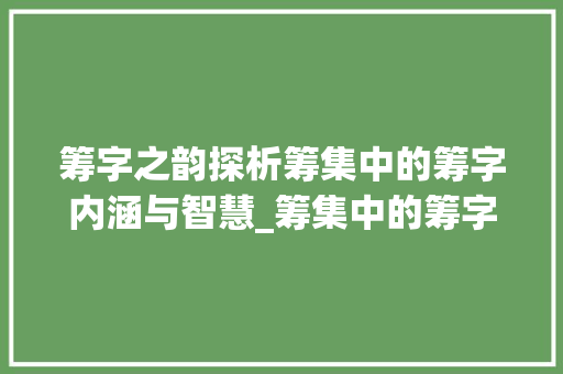 筹字之韵探析筹集中的筹字内涵与智慧_筹集中的筹字的意思