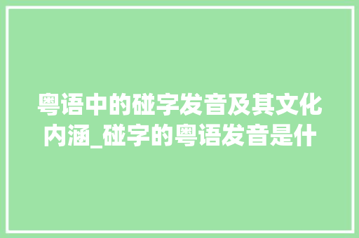 粤语中的碰字发音及其文化内涵_碰字的粤语发音是什么意思