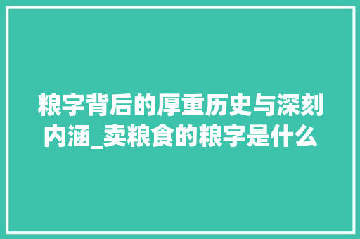 粮字背后的厚重历史与深刻内涵_卖粮食的粮字是什么意思