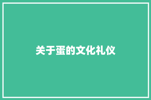 关于蛋的文化礼仪 写作技巧