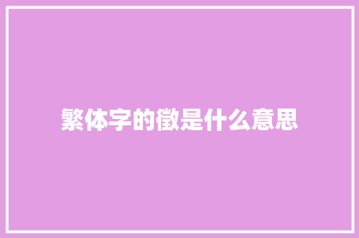 繁体字的徵是什么意思