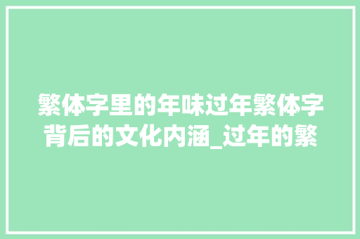 繁体字里的年味过年繁体字背后的文化内涵_过年的繁体字是什么意思