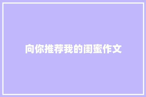 向你推荐我的闺蜜作文 写作素材