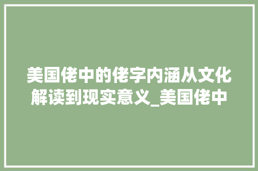 美国佬中的佬字内涵从文化解读到现实意义_美国佬中的佬字是意思