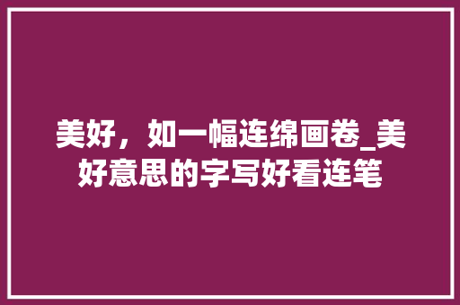 美好，如一幅连绵画卷_美好意思的字写好看连笔