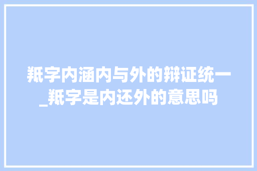 羝字内涵内与外的辩证统一_羝字是内还外的意思吗