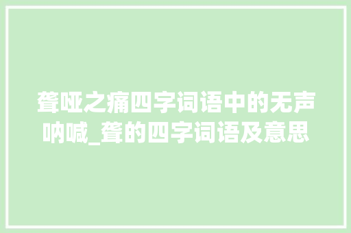 聋哑之痛四字词语中的无声呐喊_聋的四字词语及意思