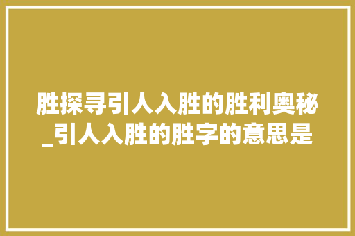 胜探寻引人入胜的胜利奥秘_引人入胜的胜字的意思是