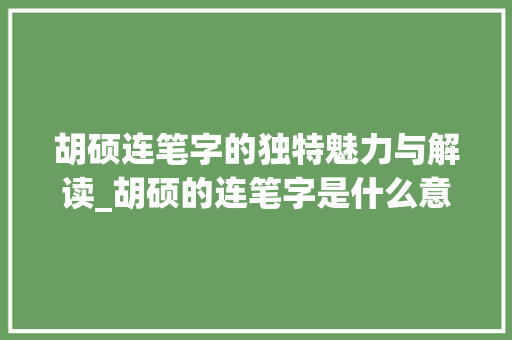 胡硕连笔字的独特魅力与解读_胡硕的连笔字是什么意思