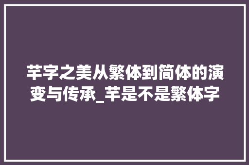 芊字之美从繁体到简体的演变与传承_芊是不是繁体字的意思呀