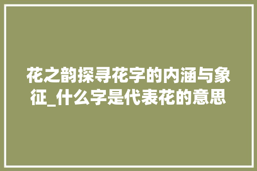 花之韵探寻花字的内涵与象征_什么字是代表花的意思啊