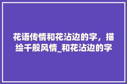 花语传情和花沾边的字，描绘千般风情_和花沾边的字是什么意思