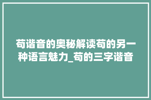 苟谐音的奥秘解读苟的另一种语言魅力_苟的三字谐音是啥意思